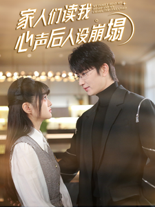 爱污传媒《家人们读我心声后人设崩塌》免费在线观看