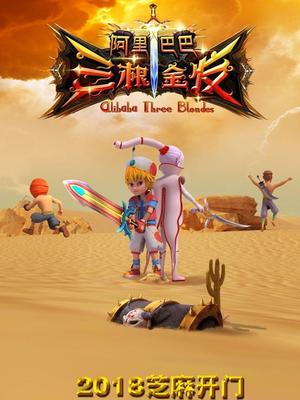 爱豆传媒《阿里巴巴三根金发》免费在线观看