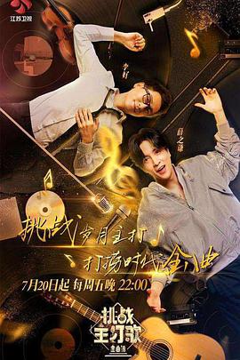 爱豆传媒《金曲捞之挑战主打歌》免费在线观看