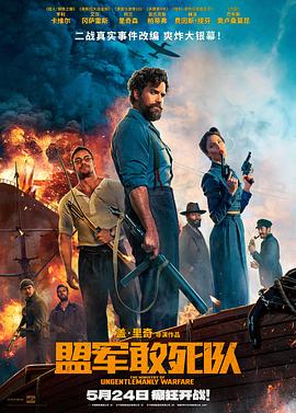 爱豆传媒《盟军敢死队【影视解说】》免费在线观看