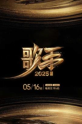 爱污传媒《歌手2025》免费在线观看