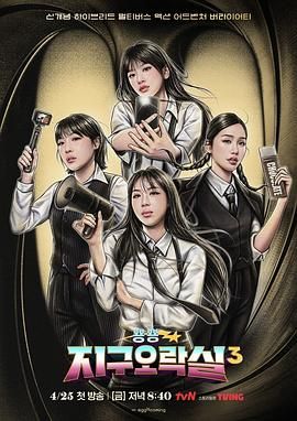 爱神传媒《Biong Biong地球游戏厅 第三季》免费在线观看