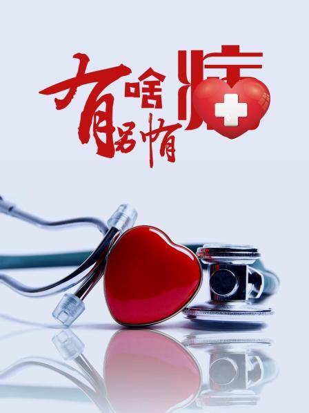 爱豆传媒《有啥别有病》免费在线观看