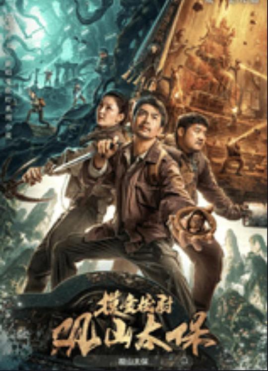 爱污传媒《观山太保》免费在线观看