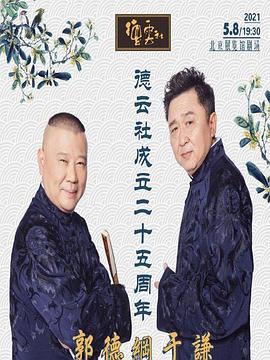 爱污传媒《德云社成立二十五周年庆典》免费在线观看