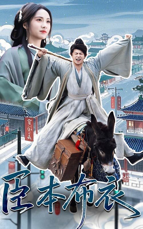 爱污传媒《臣本布衣》免费在线观看