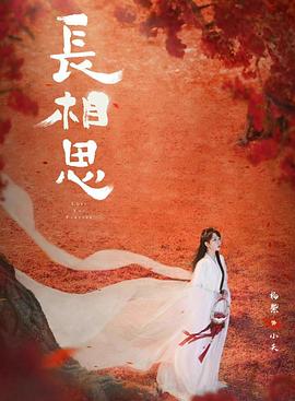 爱神传媒《长相思 第二季》免费在线观看