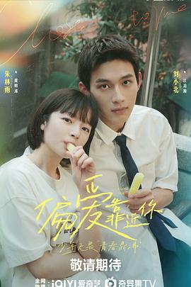 爱神传媒《偏爱靠近你》免费在线观看