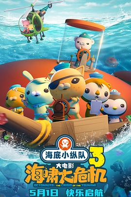 爱豆传媒《海底小纵队：海啸大危机[预告片]》免费在线观看