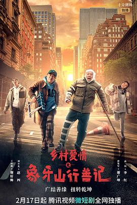 爱神传媒《乡村爱情之象牙山行善记》免费在线观看