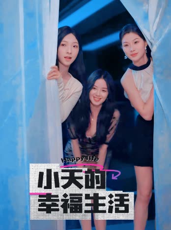 爱神传媒《小天的幸福生活》免费在线观看