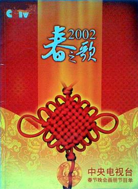 爱污传媒《2002年中央电视台春节联欢晚会》免费在线观看