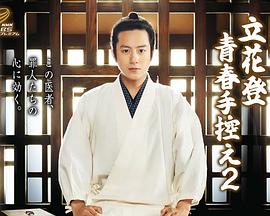 爱豆传媒《立花登青春备忘录2》免费在线观看