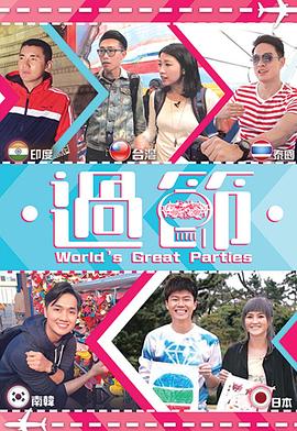 爱神传媒《过节》免费在线观看