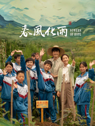 爱神传媒《春风化雨》免费在线观看