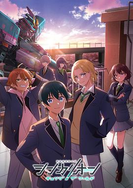 爱神传媒《新干线变形机器人 CHANGE THE WORLD シンカリオン チェンジ ザ ワールド》免费在线观看