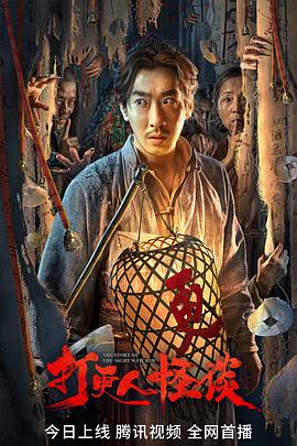 爱神传媒《打更人怪谈》免费在线观看