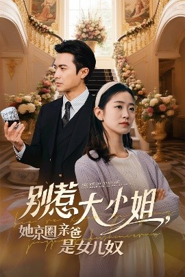 爱豆传媒《别惹大小姐她京圈亲爸是女儿奴》免费在线观看