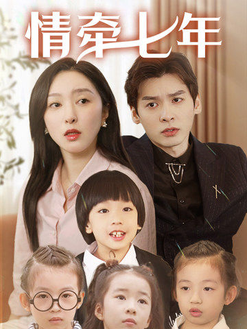 爱豆传媒《情牵七年》免费在线观看