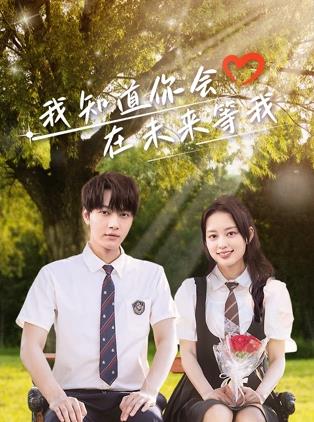 爱豆传媒《我知道你会在未来等我》免费在线观看