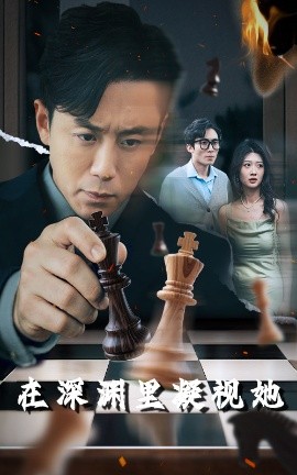 爱豆传媒《在深渊里凝视她》免费在线观看