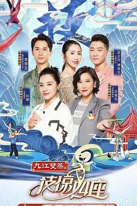 爱豆传媒《技惊四座第一季》免费在线观看