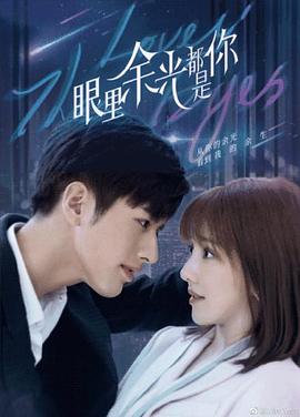 爱神传媒《眼里余光都是你》免费在线观看