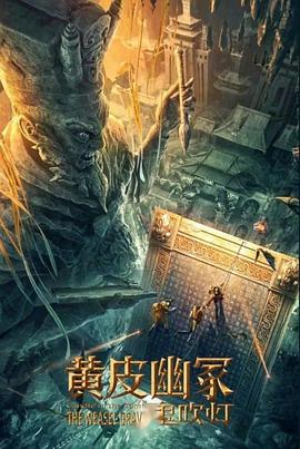 爱污传媒《黄皮幽冢》免费在线观看