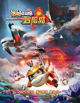 爱豆传媒《潜艇总动员：冒险岛》免费在线观看