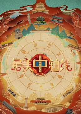 爱神传媒《最美中轴线 第三季》免费在线观看