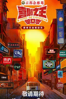 爱污传媒《喜剧之王·单口季》免费在线观看