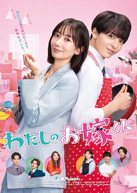 爱神传媒《我的媳夫 わたしのお嫁くん》免费在线观看