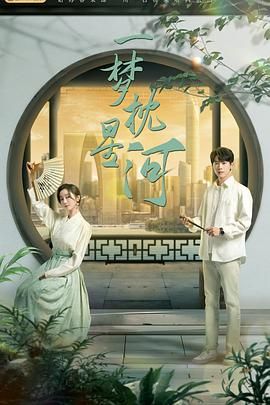 爱污传媒《一梦枕星河》免费在线观看