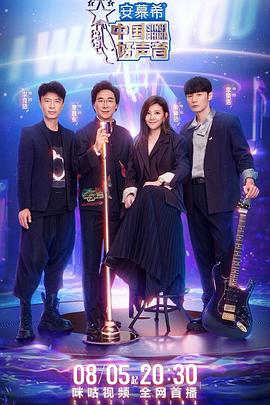 爱污传媒《中国好声音2022》免费在线观看