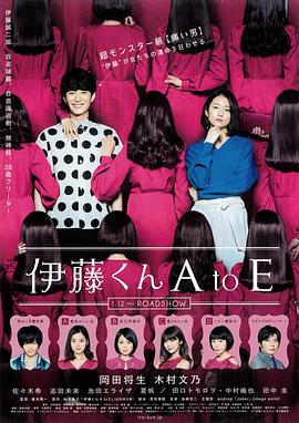 爱神传媒《伊藤君A到E》免费在线观看