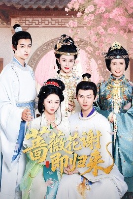 爱污传媒《蔷薇花谢即归来》免费在线观看