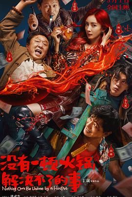 爱污传媒《没有一顿火锅解决不了的事》免费在线观看