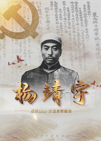 爱神传媒《战旗飘飘英雄光荣绽放——杨靖宇》免费在线观看