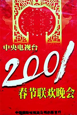 爱豆传媒《2001年中央电视台春节联欢晚会》免费在线观看