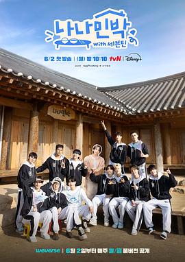 爱污传媒《罗罗民宿 나나민박 with 세븐틴》免费在线观看