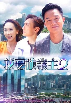 爱神传媒《我要做业主2》免费在线观看