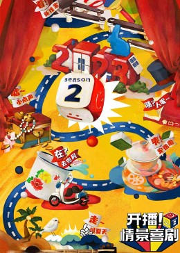爱豆传媒《开播！情景喜剧 第二季》免费在线观看