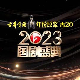 爱神传媒《2023国剧盛典》免费在线观看