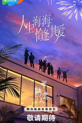 爱污传媒《半熟恋人第四季》免费在线观看