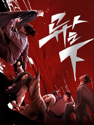 爱污传媒《异人之下 第一季》免费在线观看