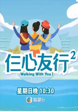 爱豆传媒《仨心友行2》免费在线观看