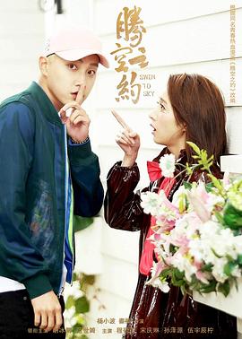 爱污传媒《腾空之约》免费在线观看