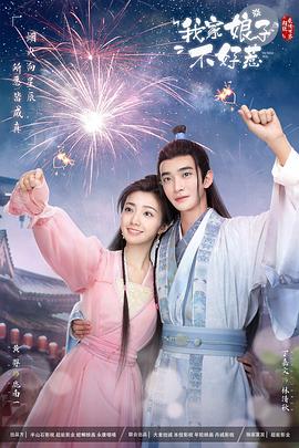 爱污传媒《我家娘子惹不起》免费在线观看