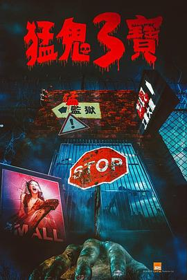 爱神传媒《猛鬼3宝》免费在线观看