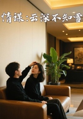 爱神传媒《情谋：云深不知雪》免费在线观看